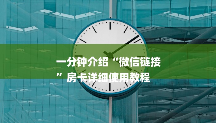 一分钟介绍“微信链接
”房卡详细使用教程