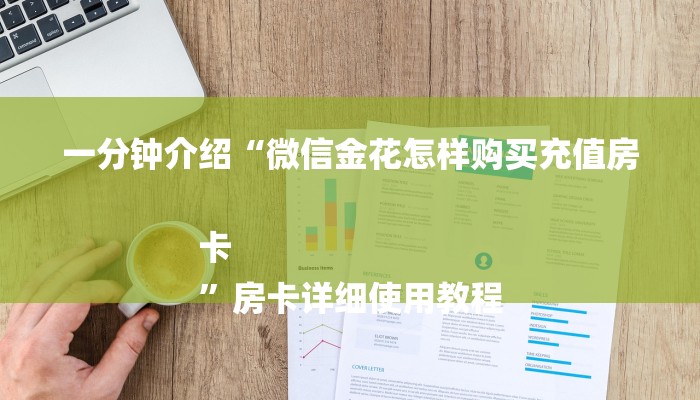 玩家攻略“金花房卡链接充值”房卡详细使用教程 玩家攻略“金花房卡链接充值”房卡详细使用教程