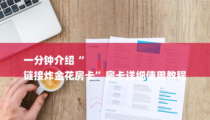 一分钟介绍“
链接炸金花房卡”房卡详细使用教程 一分钟介绍“
链接炸金花房卡”房卡详细使用教程