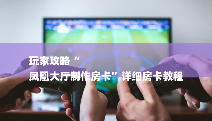 (2分钟教程)牛魔王房卡-链接教程- (2分钟教程)牛魔王房卡-链接教程-