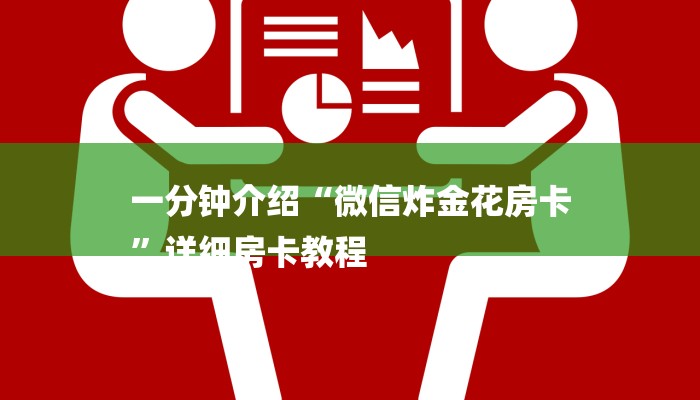 玩家必看“青鸟大厅拼三张房卡”房卡详细使用教程