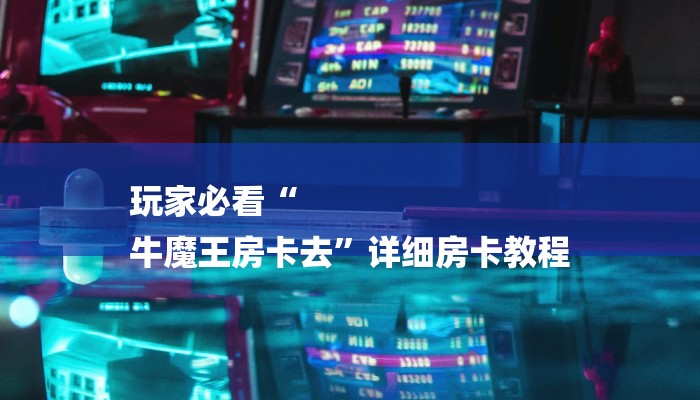 1分钟了解!新大圣大厅怎么买房卡-链接找谁买-