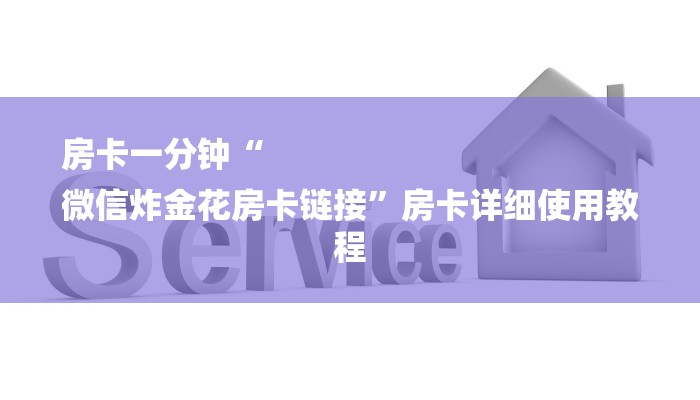 秒懂教程“给大家普及一下微信斗牛链接房卡”详细房卡教程 秒懂教程“给大家普及一下微信斗牛链接房卡”详细房卡教程