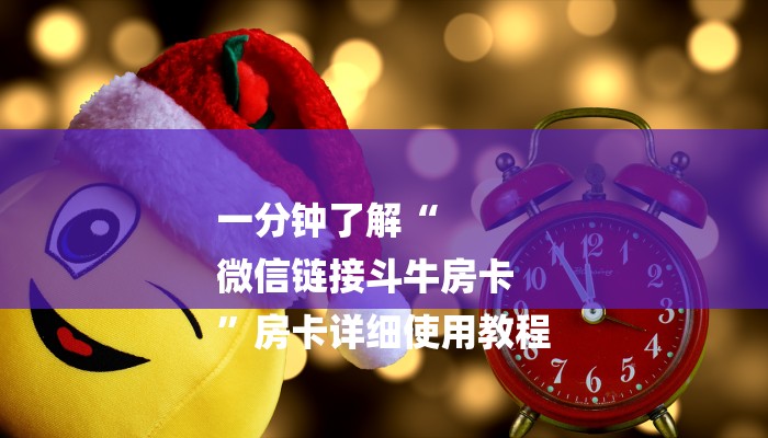 今日教程“微信牛牛房卡哪里买的-链接教程- 今日教程“微信牛牛房卡哪里买的-链接教程-