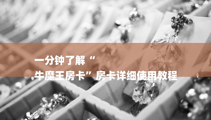 (2分钟教程)怎么开炸金花房间-链接如何购买 (2分钟教程)怎么开炸金花房间-链接如何购买