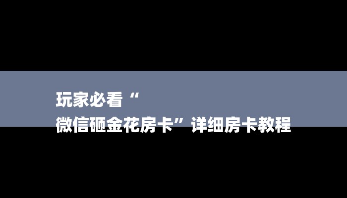房卡一分钟了解“大厅金花房卡”详细房卡教程