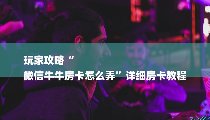 房卡一分钟了解“大厅金花房卡”详细房卡教程