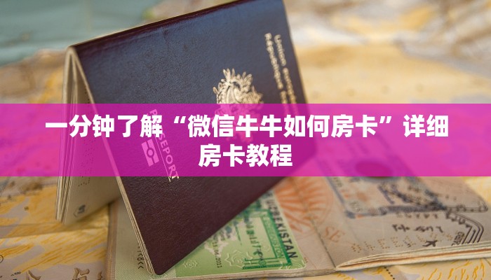 一分钟了解“微信牛牛如何房卡”详细房卡教程