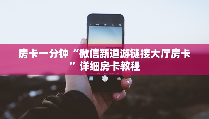 玩家攻略“微信群里面炸金花房卡”详细房卡教程