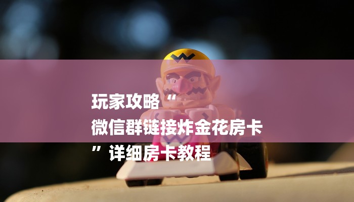 今日教程“微信牛牛房卡哪里买的-链接教程-