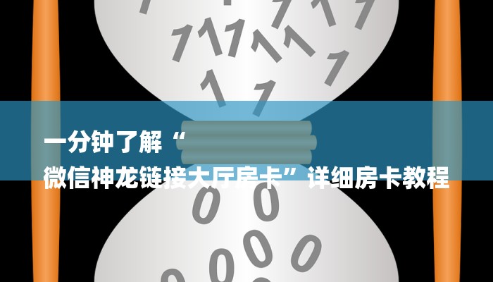 一分钟了解“
微信神龙链接大厅房卡”详细房卡教程