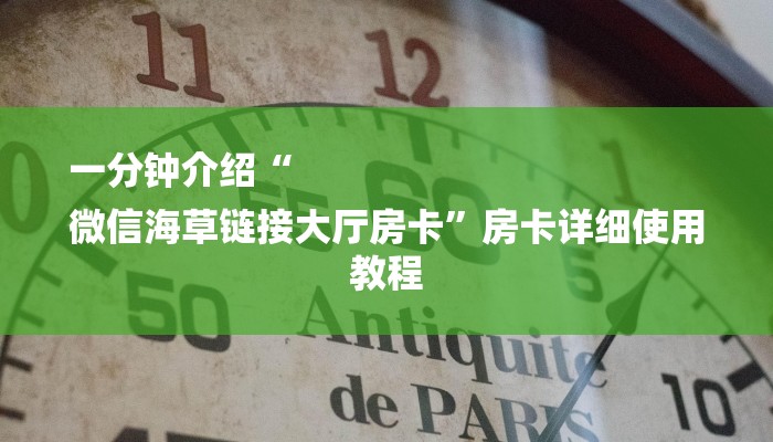 一分钟介绍“
微信海草链接大厅房卡”房卡详细使用教程