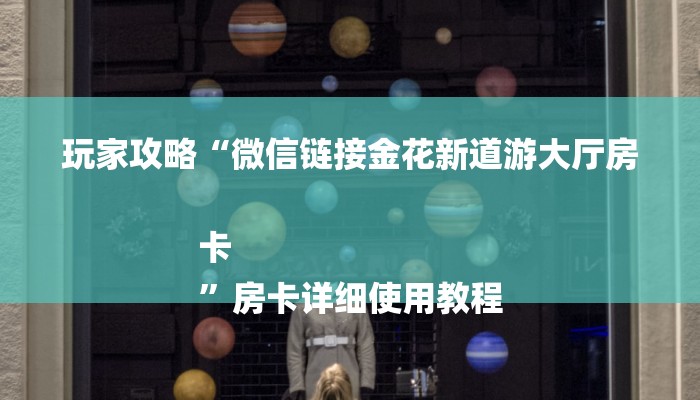 玩家攻略“微信链接金花新道游大厅房卡
”房卡详细使用教程