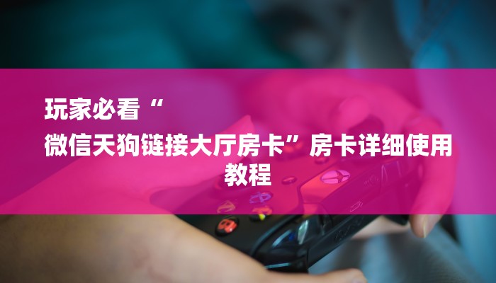 玩家注意aapoker透视辅助教程！开挂猫腻详情