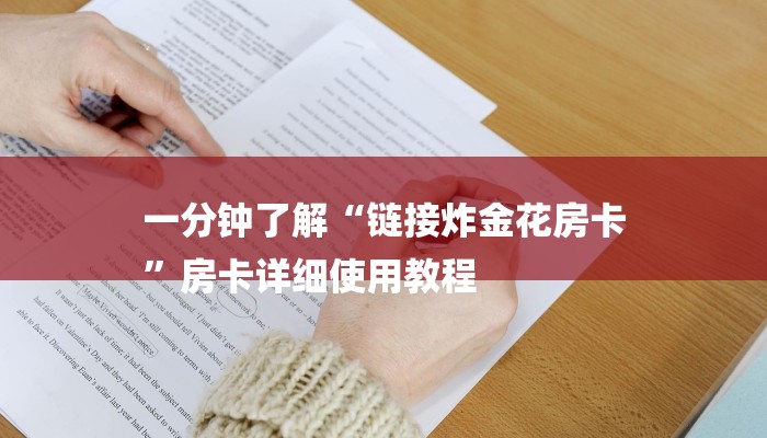 一分钟普及“新神皇大厅如何买房卡”获取房卡方式