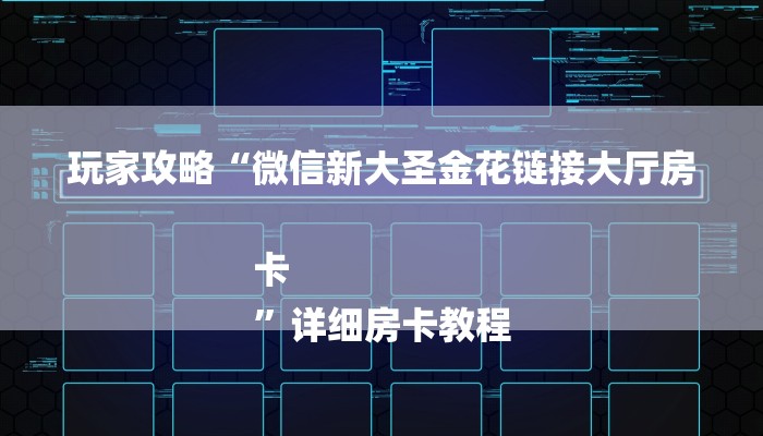 10秒懂科普“微信群斗牛房卡如何充值-详细房卡怎么购买教程