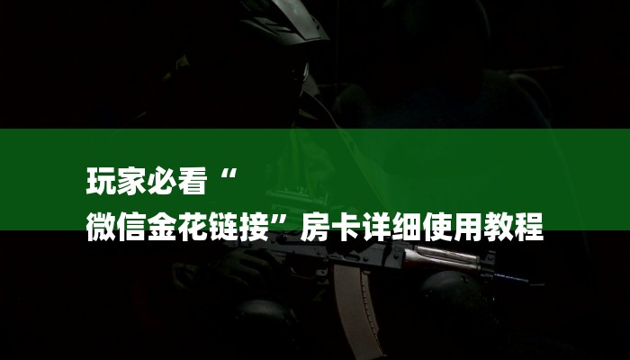 玩家攻略“牛魔王大厅链接房卡”详细房卡教程 玩家攻略“牛魔王大厅链接房卡”详细房卡教程