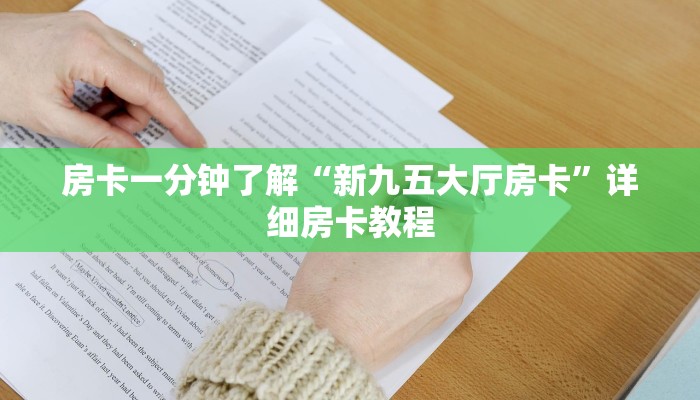房卡一分钟了解“新九五大厅房卡”详细房卡教程 房卡一分钟了解“新九五大厅房卡”详细房卡教程