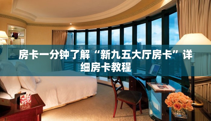 房卡一分钟了解“新九五大厅房卡”详细房卡教程 房卡一分钟了解“新九五大厅房卡”详细房卡教程