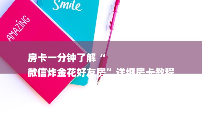 10秒懂科普“微信群斗牛房卡如何购买-详细介绍房卡使用方式