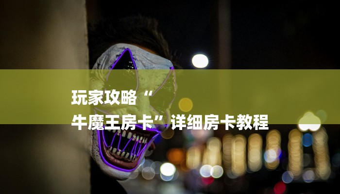 玩家攻略必备aapoker辅助器作怎么用（有挂秘诀）