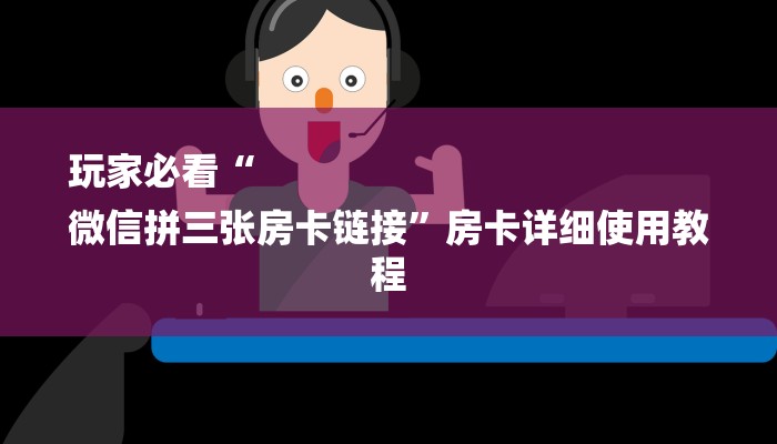 玩家攻略“牛魔王大厅链接房卡”详细房卡教程