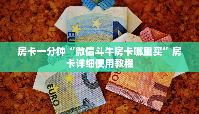 秒懂教程“新玄龙大厅如何买房卡”详细房卡教程