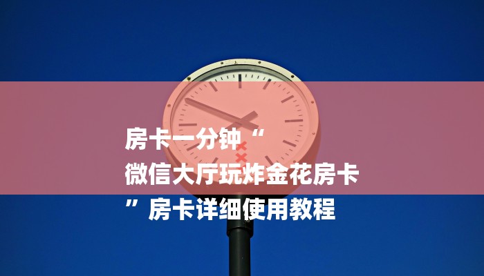 1分钟了解!炸金花的房卡在哪里买的-详细房卡怎么购买教程 1分钟了解!炸金花的房卡在哪里买的-详细房卡怎么购买教程