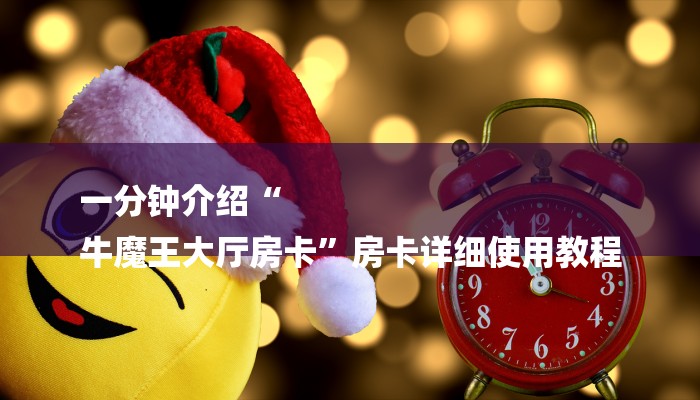 秒懂教程“金花链接房卡”获取房卡方式 秒懂教程“金花链接房卡”获取房卡方式