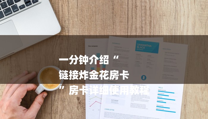 一分钟介绍“
链接炸金花房卡
”房卡详细使用教程 一分钟介绍“
链接炸金花房卡
”房卡详细使用教程