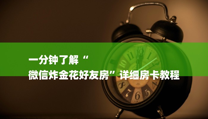 一分钟了解微信群斗牛房卡如何充值-链接如何购买