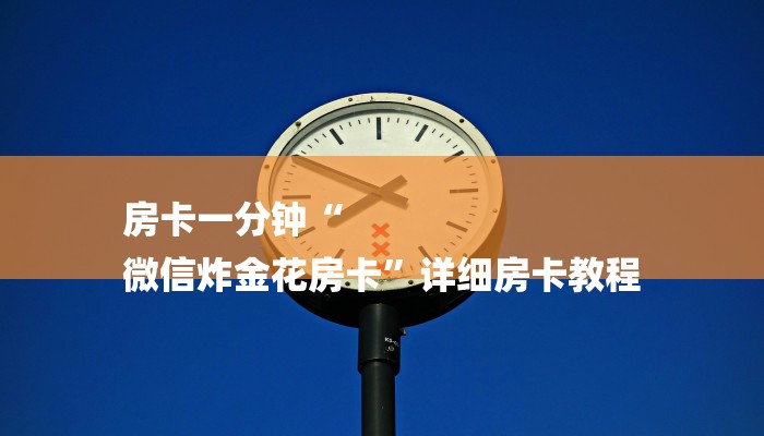 玩家必看“微信金花房卡怎么弄”房卡详细使用教程 玩家必看“微信金花房卡怎么弄”房卡详细使用教程