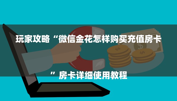 玩家必看“皇豪互娱牛牛”详细房卡教程