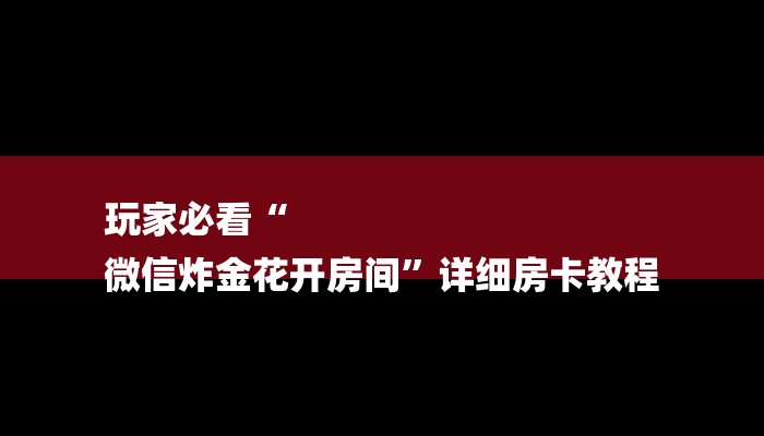 1分钟了解!炸金花的房卡在哪里买的-详细房卡怎么购买教程 1分钟了解!炸金花的房卡在哪里买的-详细房卡怎么购买教程