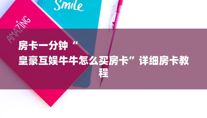 秒懂教程“金花链接房卡”获取房卡方式 秒懂教程“金花链接房卡”获取房卡方式