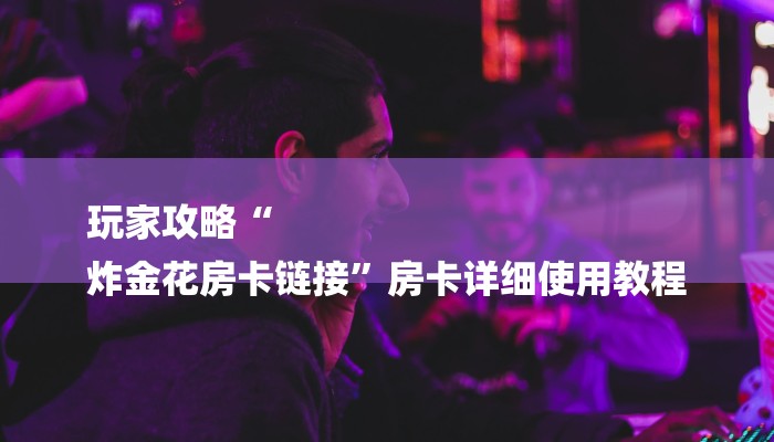 玩家必看“皇豪互娱牛牛”详细房卡教程