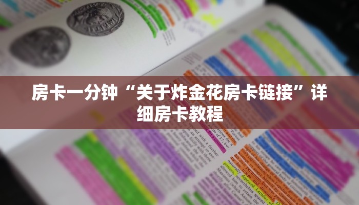 秒懂教程“斗牛房卡如何购买”官方渠道安全 秒懂教程“斗牛房卡如何购买”官方渠道安全