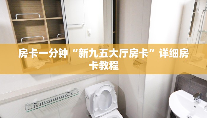 秒懂教程“斗牛房卡如何购买”官方渠道安全 秒懂教程“斗牛房卡如何购买”官方渠道安全