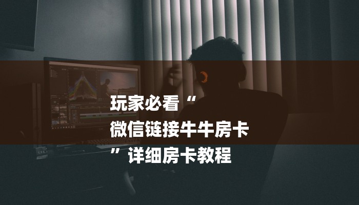 秒懂教程“乐酷大厅副厅房卡”详细步骤