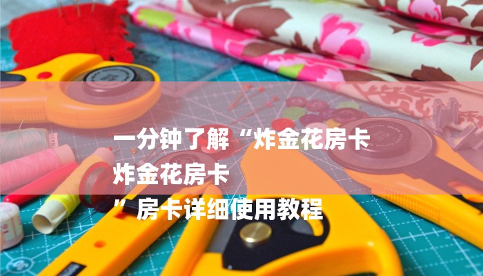 玩家必看“微信炸金花房间链接怎么创建
”详细房卡教程