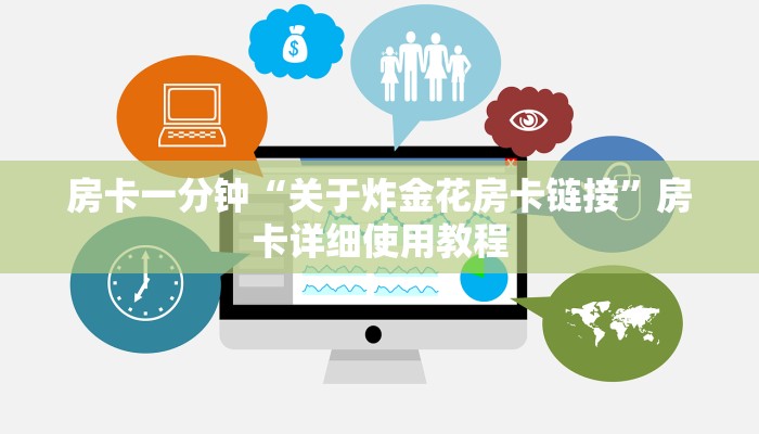 玩家必看“微信炸金花房间链接怎么创建
”详细房卡教程