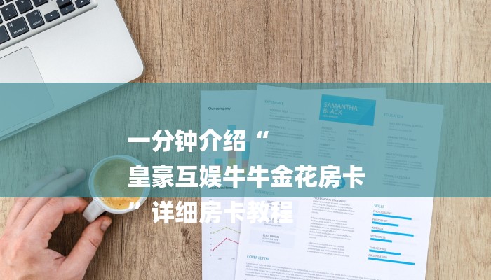 一分钟介绍“
皇豪互娱牛牛金花房卡
”详细房卡教程 一分钟介绍“
皇豪互娱牛牛金花房卡
”详细房卡教程