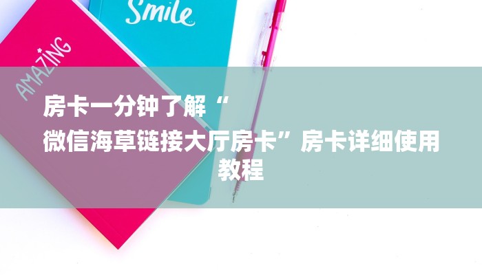 房卡一分钟了解“
微信海草链接大厅房卡”房卡详细使用教程 房卡一分钟了解“
微信海草链接大厅房卡”房卡详细使用教程