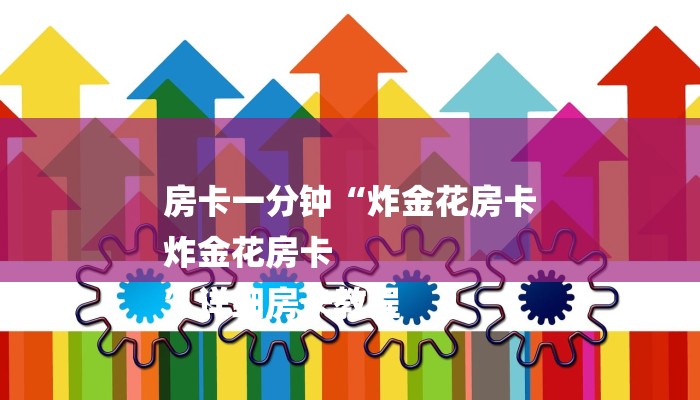 一分钟介绍“飞鹰大厅房卡”房卡详细使用教程