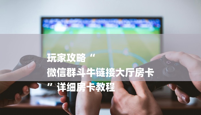 (2分钟教程)微信牛牛房卡多少钱-购买房卡介绍