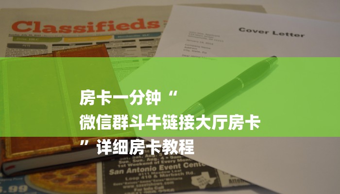 房卡一分钟“
微信群斗牛链接大厅房卡
”详细房卡教程 房卡一分钟“
微信群斗牛链接大厅房卡
”详细房卡教程
