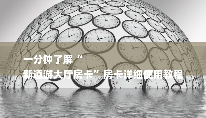 一分钟了解“
新道游大厅房卡”房卡详细使用教程 一分钟了解“
新道游大厅房卡”房卡详细使用教程
