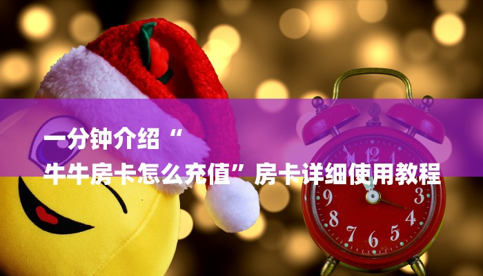 一分钟介绍“
牛牛房卡怎么充值”房卡详细使用教程 一分钟介绍“
牛牛房卡怎么充值”房卡详细使用教程