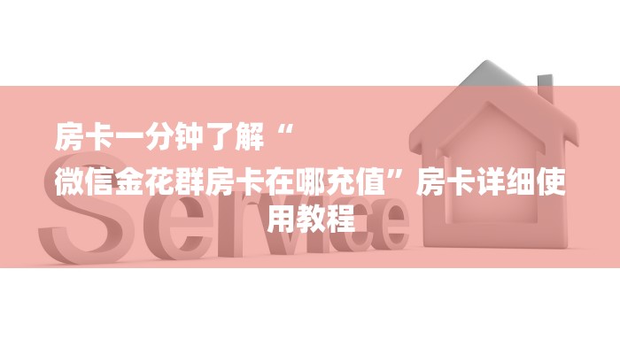 基本科普哪里有微信炸金花房卡-链接教程- 基本科普哪里有微信炸金花房卡-链接教程-