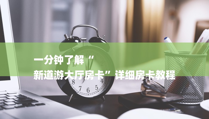 玩家攻略“牛牛房卡多少钱一张”房卡详细使用教程 玩家攻略“牛牛房卡多少钱一张”房卡详细使用教程